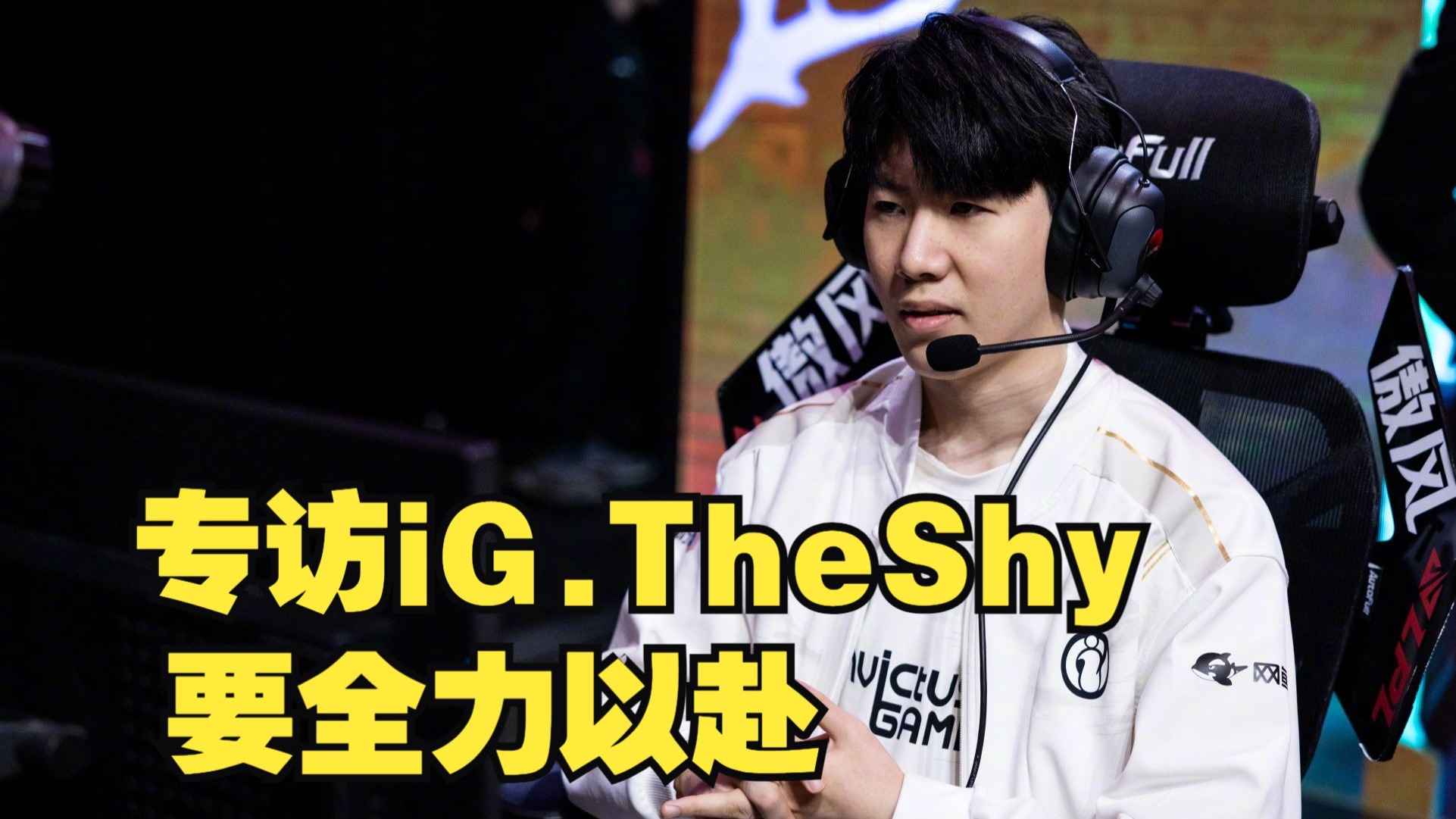  TheShy在瑞士队比赛中连败，赛况扑朔迷离引发热议！